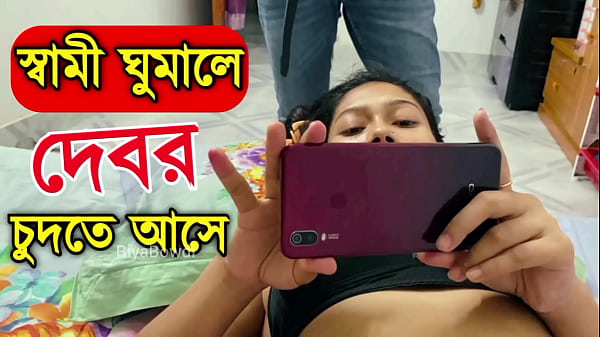 স্বামী ঘুমালে দেবর চুদতে আসে